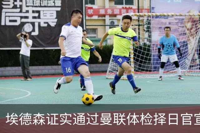 埃德森证实通过曼联体检择日官宣，转会费恐升至5000万！红魔全力争取打包M费萨默维尔