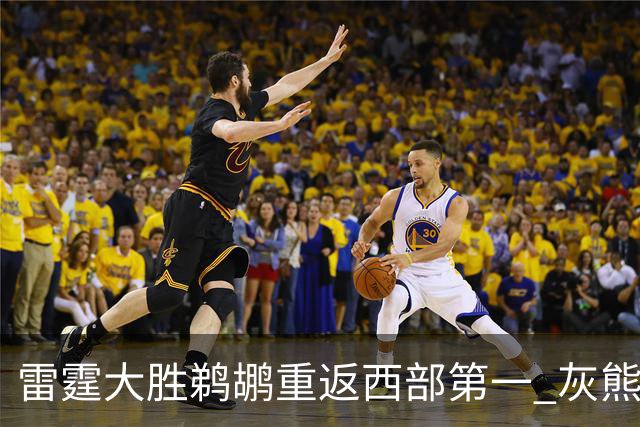 雷霆大胜鹈鹕重返西部第一 灰熊险胜魔术3连胜